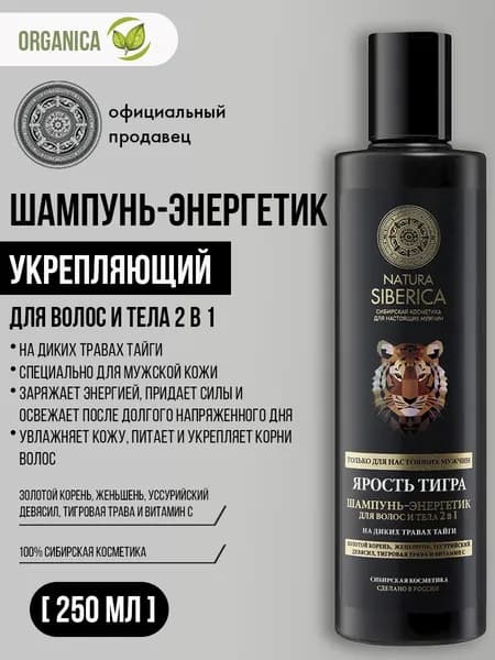 Natura Siberica MEN Шампунь-энергетик 2в1 Ярость тигра 250 мл