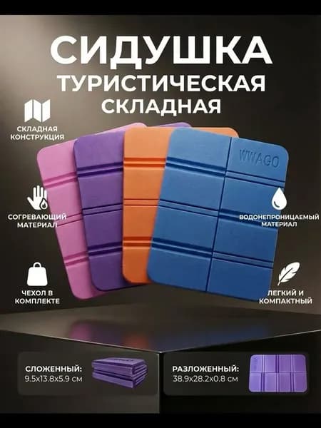 Сидушка туристическая EVA складная в чехле фиолетовая