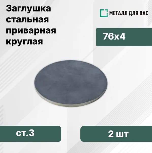 Заглушка плоская круглая приварная 76мм (2шт)