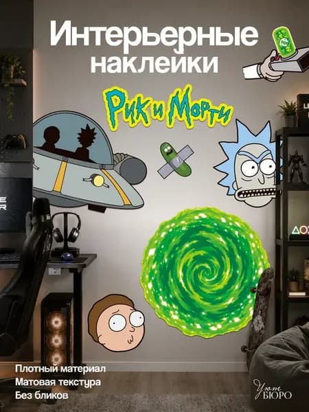 Наклейки интерьерные Рик и морти