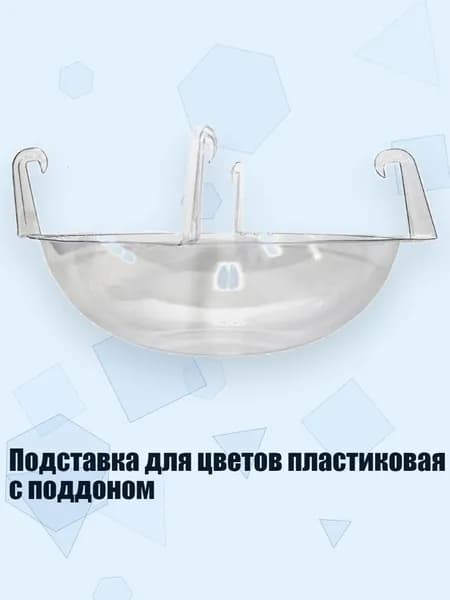 Кронштейн для кашпо 1 шт