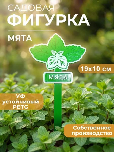 Садовая фигурка "Мята" Табличка для растений для грядки, теплицы и дачи