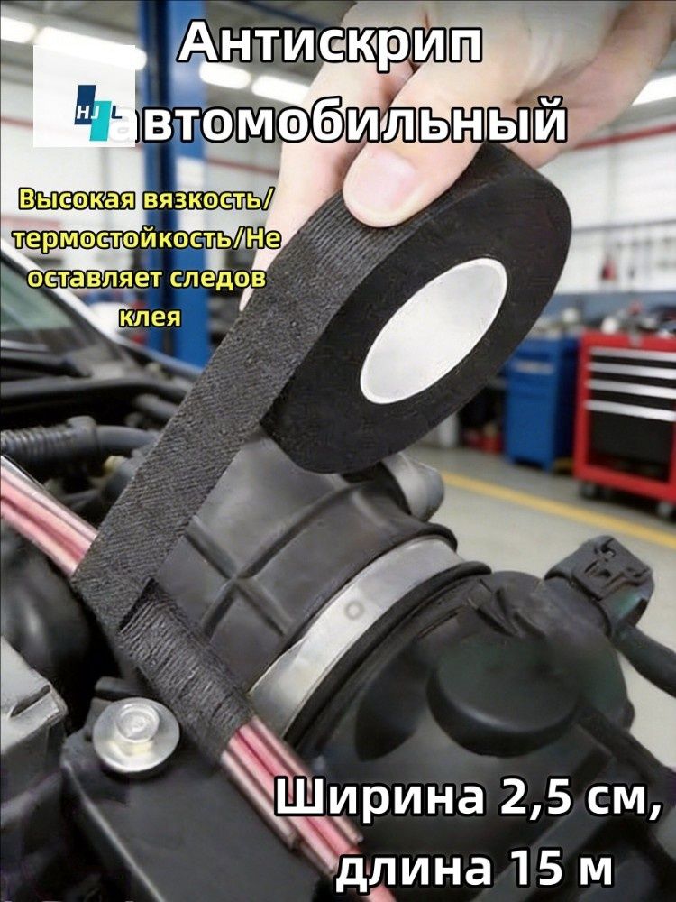 Антискрип автомобильный, 15 м, толщина: 2 мм, 1 шт.