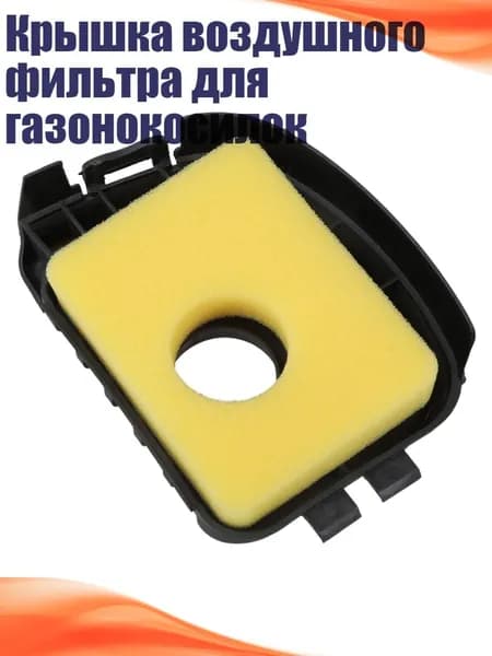 Крышка воздушного фильтра для газонокосилок