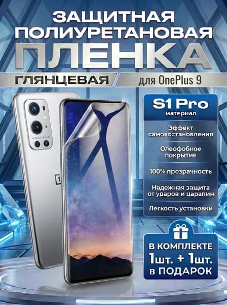 Защитная пленка полиуретановая на OnePlus 9, пленка защитная на OnePlus 9, противоударная бронеплёнка на OnePlus 9 Комплект 1+1шт.