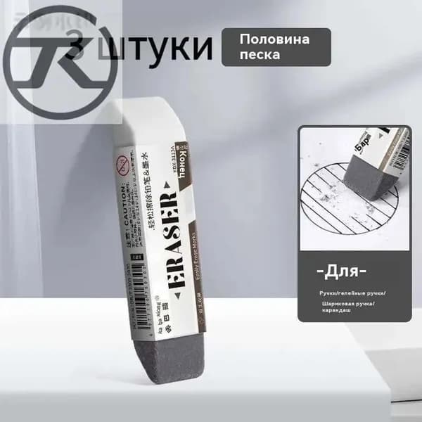 3 шт/Ластик полуабразивный для чернильных ручек / Аккуратно стирает гелевые и шариковые ручки / Без повреждения бумаги