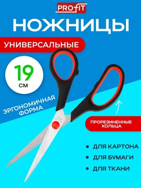 Ножницы канцелярские, универсальные 19 см, прорезиненные кольца Prof-Press