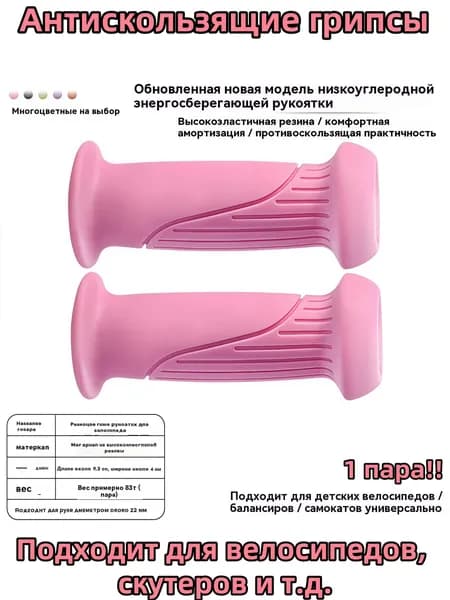 Антискользящие грипсы для детского транспорта Велосипед/Самокат/Беговел (22 мм, 5 цветов)