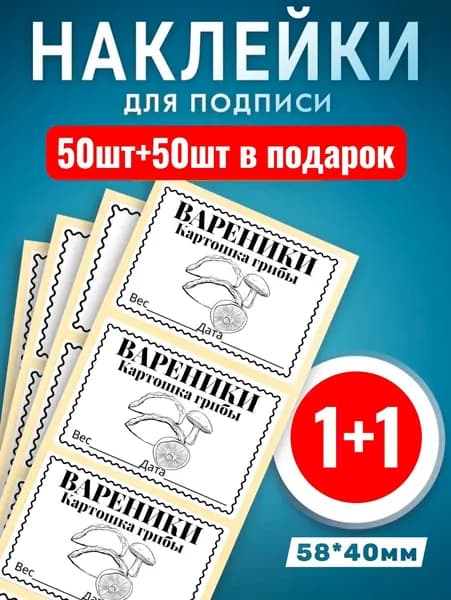 Наклейки Вареники с картошкой и грибами 50шт +50шт в подарок. Этикетки самоклеющиеся замороженных продуктов 58*40мм