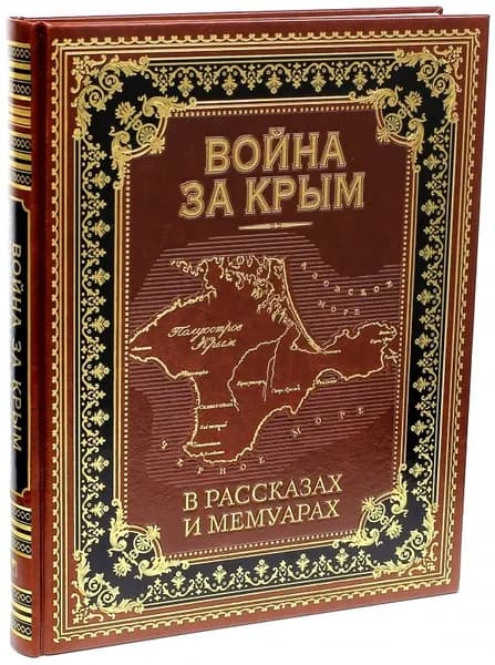 Война за Крым в рассказах и мемуарах (кожа) | Кодзова С. З.