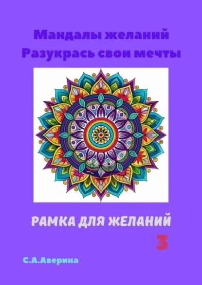 Мандалы желаний. Разукрась свои мечты. Рамка для желаний 3 | Аверина Светлана Анатольевна | Электронная книга