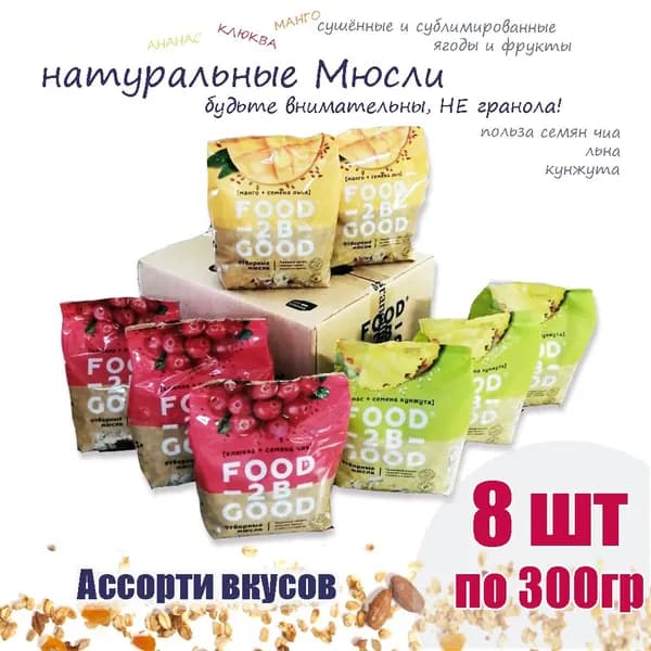 Мюсли Ассорти без сахара 300г х 8шт/ Полезный завтрак