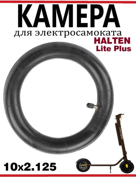 Камера 10х2.125 прямой сосок для самокатов Kugo HX Pro,Halten Lite Plus ite Plus 10х2.125