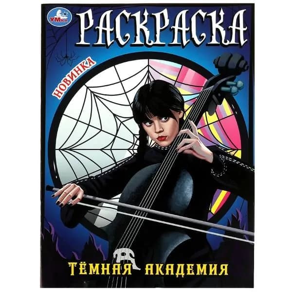 Раскраска Темная академия