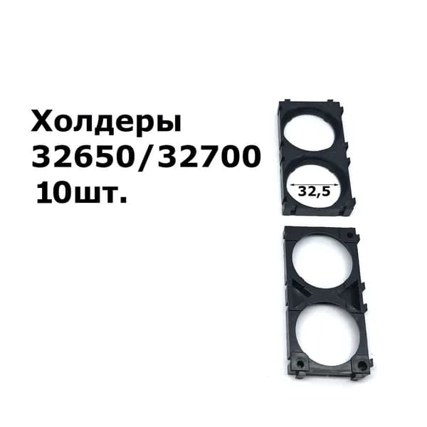 Держатель холдер для аккумуляторов формата 32650/32700 10шт.