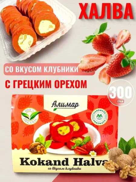 Халва с грецким орехом и со вкусом клубника 300 гр