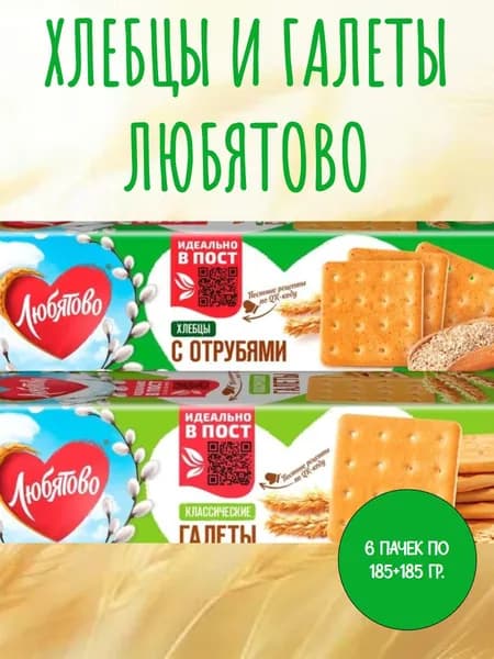 Любятово, Хлебцы с отрубями и галеты классические, 6 пачек по 185 гр.