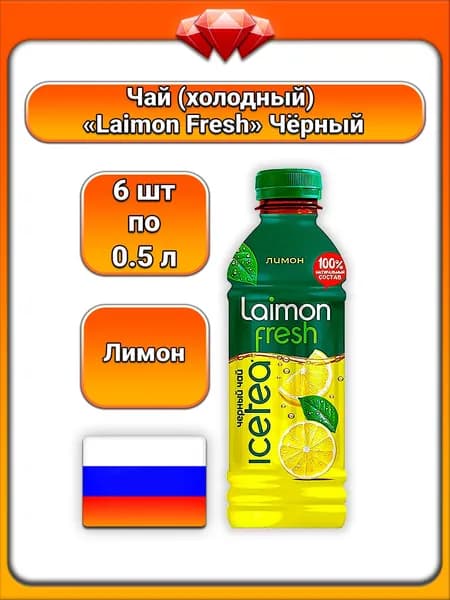 (6 x 500 мл) / Laimon Fresh, Холодный чай, Черный с лимоном, натуральный состав с экстрактом чая и соком лимона, без консервантов и подсластителей, освежающий напиток