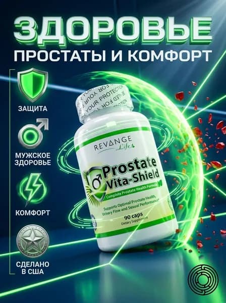 Prostate Vita-Shield REVANGE NUTRITION, 90 капсул, средство для повышения тестостерона