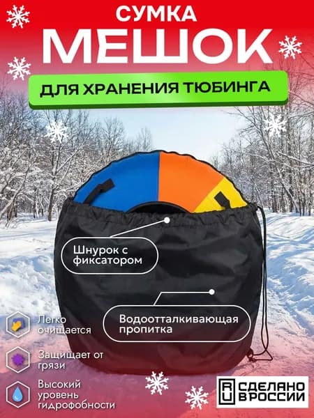 Сумка-мешок на Тюбинг-Ватрушку, 120см, черный