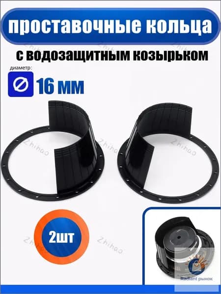 Кольца проставочные, 16.5 см (6.5 дюйм.)