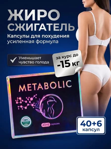 ДО -15 КГ ЗА КУРС! Капсулы от лишнего веса, эффективный жиросжигатель немецкий, 40 капсул