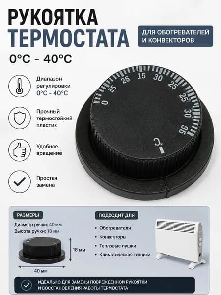 Рукоятка термостата 0 - 40C для обогревателя и конвектора черная