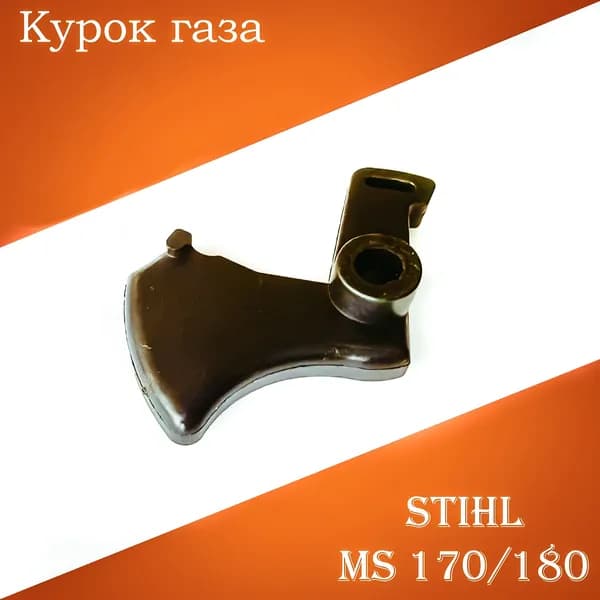 Курок газа для бензопилы Stihl MS 180