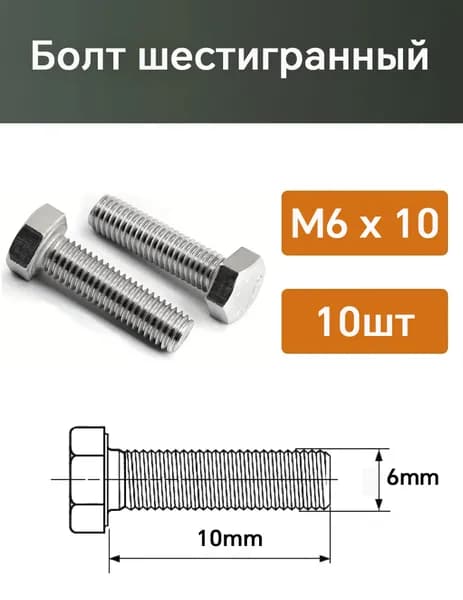 Болт M6 x 6 x 10 мм, головка: Шестигранная, 10 шт. 40 г