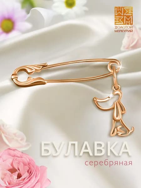 Золотой Меркурий Брошь булавка серебро, от сглаза, собака