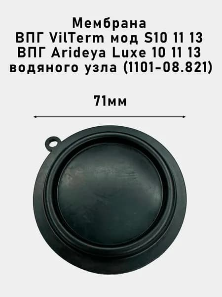 Мембрана ВПГ VilTerm мод. S10, 11, 13 / ВПГ Arideya Luxe 10, 11, 13, водяного узла (1101-08.821)