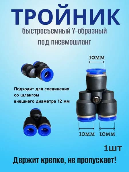 Тройник быстросъемный Y-образный под пневмошланг 10 мм
