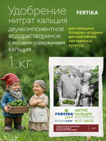 Фертика нитрат кальция1 кг