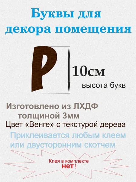 Буквы из ЛХДФ толщиной 3 мм, для создания интерьерных надписей, внутри помещения. Р