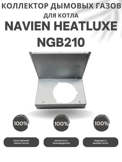 Коллектор дымовых газов HEATLUXE NGB210 10-24K