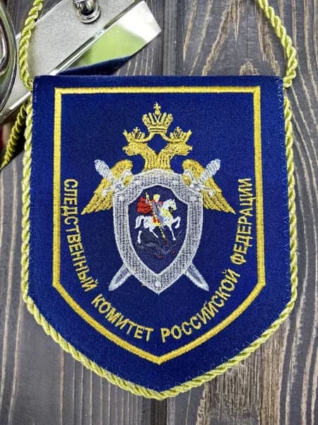 Вымпел СЛЕДСТВЕННЫЙ КОМИТЕТ РФ вышитый 13х16 темно-синий