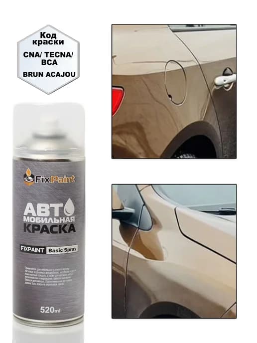 Краска RENAULT, код CNA, аэрозоль 520 мл BRUN ACAJOU