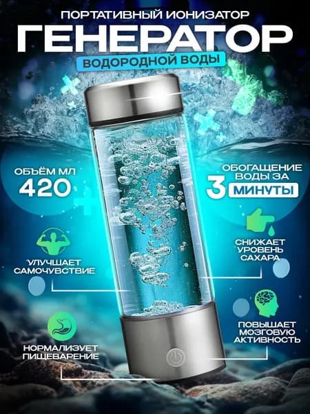 Портативный генератор водородной воды, 420 мл с USB