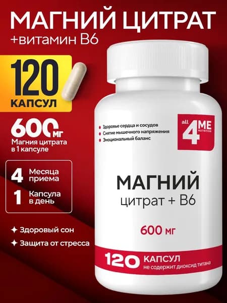 Магний В6 Цитрат, ALL4ME , 600 мг, 120 капсул, от тревоги и стресса
