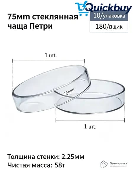 Стеклянная лабораторная чашка Петри на 75 чашек на стеклянной основе