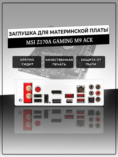 Заглушка для материнской платы MSI Z170A GAMING M9 ACK