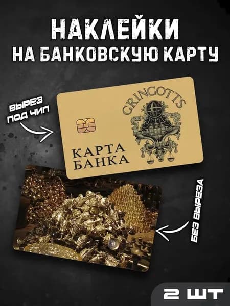 Наклейки стикеры на банковскую карту Гарри Поттер Банк Гринготтс Gringotts