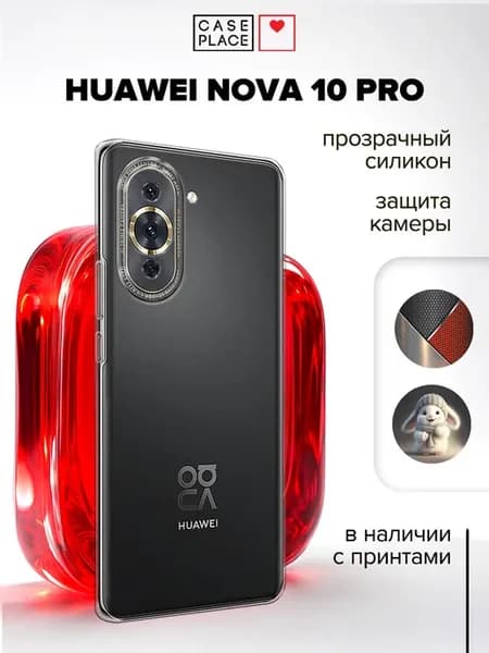 Чехол на Nova 10 Pro