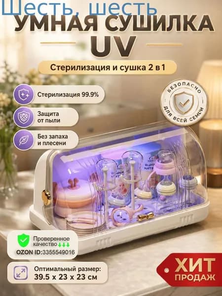 ZHONE стерилизатор для бутылочек UV электрический, сушилка для бутылочек, органайзер для детской посуды 2 в 1, для новорожденных