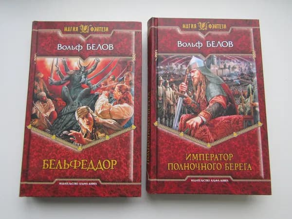 Бельфеддор. Император полночного берега. В. Белов.