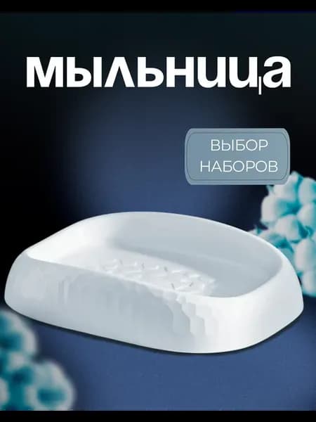 Мыльница Аксессуары для ванны