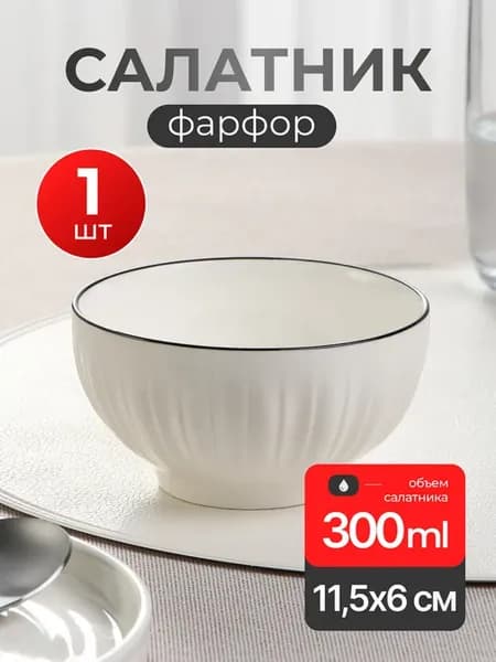 Салатник фарфоровый круглый белый 0.3 л окантовка