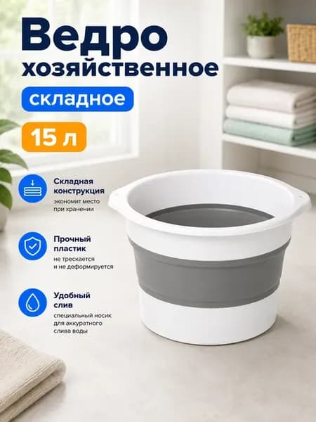 Ведро хозяйственное складное, 15 л
