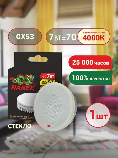 Nanex Лампочка, Цоколь:GX53, 7 Вт, Светодиодная, 1 шт.