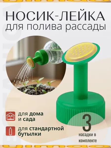 Рассеиватель для садовой лейки 3 шт